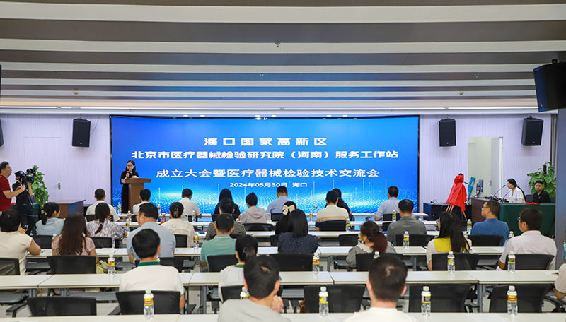 京琼联动 北京市医疗器械检验研究院（海南）服务工作站在海口国家高新区签约揭牌